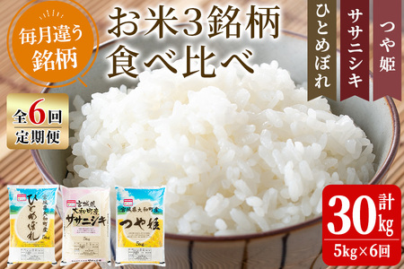【令和8年産】＜6か月定期便＞特別栽培米 食べ比べ (ひとめぼれ ササニシキ つや姫) 合計30kg (5kg×6回) お米 おこめ 米 コメ 白米 ご飯 ごはん おにぎり お弁当 頒布会【農事組合法人若木の里】ta259