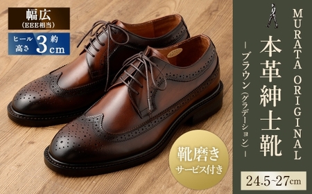 【26.5cm】【靴磨きサービス付】＜MURATA ORIGINAL 本革紳士靴 ウイングチップ 921027 ブラウン(グラデーション)＞【c1079_mr_x1-265】 マット~程よい艶感革使用。革靴 くつ ビジネス フォーマル 卒業 入学 入社 会議 商談 リクルート 24.5～27