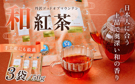  和紅茶！丹沢ゴッド・オブ・マウンテン 50g 3袋 /  紅茶
