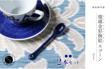 源右衛門窯 瑠璃金彩梅絵 スプーン シンプル 可愛らしい ティ−タイム 食器 有田焼 ad072