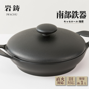 南部鉄器 キャセロール 20cm 浅型 岩鋳 IH対応 伝統工芸品 両手鍋 鉄鍋 煮込み料理 日本製 窯焼き 調理 アウトドア 職人 直火 調理器具 キッチン用品 キッチンツール 食器 日用品 雑貨 おしゃれ 贈答 岩手県 盛岡市 東北 岩手 盛岡 株式会社岩鋳
