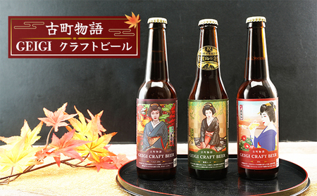 古町物語 geigi クラフトビール 3本セット（紅子・あおいA・あやめ） お酒 地ビール アルコール 晩酌 家飲み 宅飲み ご当地ビール 飲み比べ ビール飲み比べ 