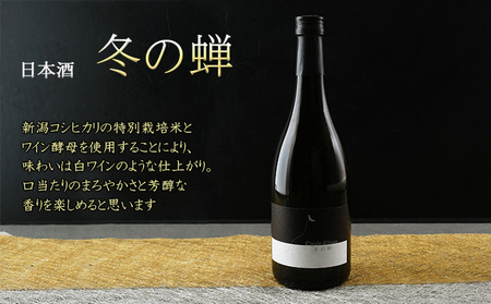 日本酒 冬の蝉（ワイン酵母醸り） お酒 アルコール 晩酌 家飲み 宅飲み ワイン酵母使用 白ワインのよう 口当たりまろやか 芳醇な香り 贈り物 ギフト 