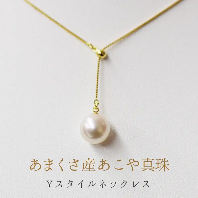 S085-337_天草産 7.5-8mm あこや真珠 Yスタイル パール ネックレス ホワイト ピンク【K18YG】
