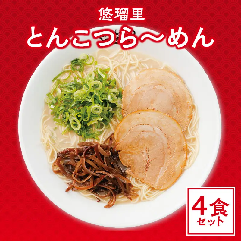 悠瑠里とんこつら～めん　4食セット ラーメン 豚骨ラーメン とんこつらーめん