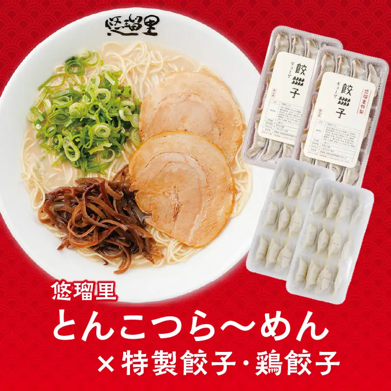 悠瑠里とんこつら～めん4食セット×悠瑠里特製餃子2P×鶏餃子2P ラーメン 豚骨ラーメン 餃子