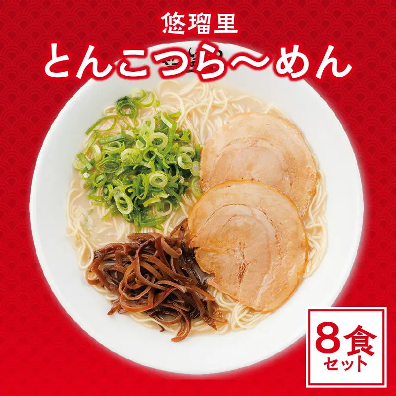 悠瑠里とんこつら～めん　8食セット ラーメン 豚骨ラーメン とんこつらーめん