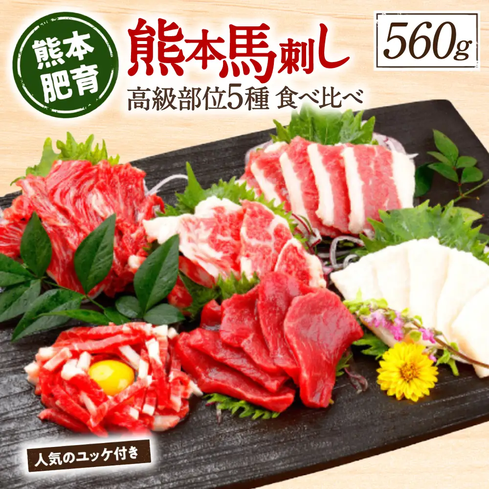 馬刺し 上赤身 中トロ ふたえご ロース たてがみ ユッケ 馬刺し