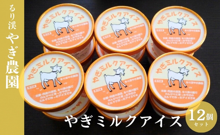 アイス やぎミルクアイスセット やぎ アイスクリーム おやつ お菓子 アイス