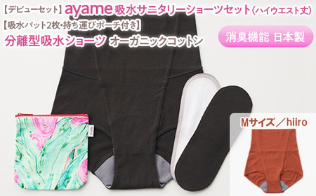 【Mサイズ×hiiro色】【デビューセット】ayame 吸水サニタリーショーツセット（ハイウエスト丈）【吸水パット2枚・持ち運びポーチ付き】｜分離型吸水ショーツ オーガニックコットン 消臭機能 日本製 ※離島への配送不可◇