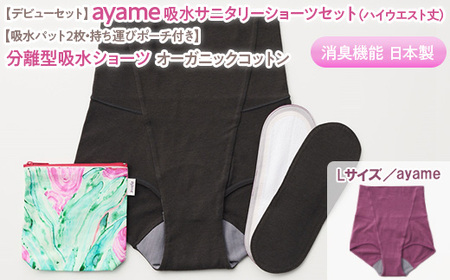 【Lサイズ×ayame色】【デビューセット】ayame 吸水サニタリーショーツセット（ハイウエスト丈）【吸水パット2枚・持ち運びポーチ付き】｜分離型吸水ショーツ オーガニックコットン 消臭機能 日本製 ※離島への配送不可◇
