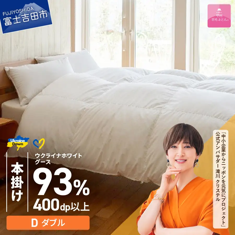 【甲州羽毛本掛けふとん】ウクライナホワイトグース93% ホワイト（ダブル）ふとんカバー付 寝具 回収キット付き