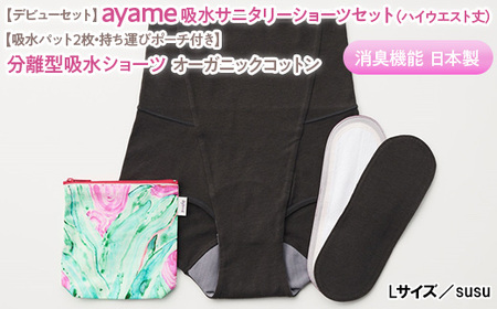 【Lサイズ×susu色】【デビューセット】ayame 吸水サニタリーショーツセット（ハイウエスト丈）【吸水パット2枚・持ち運びポーチ付き】｜分離型吸水ショーツ オーガニックコットン 消臭機能 日本製 ※離島への配送不可◇