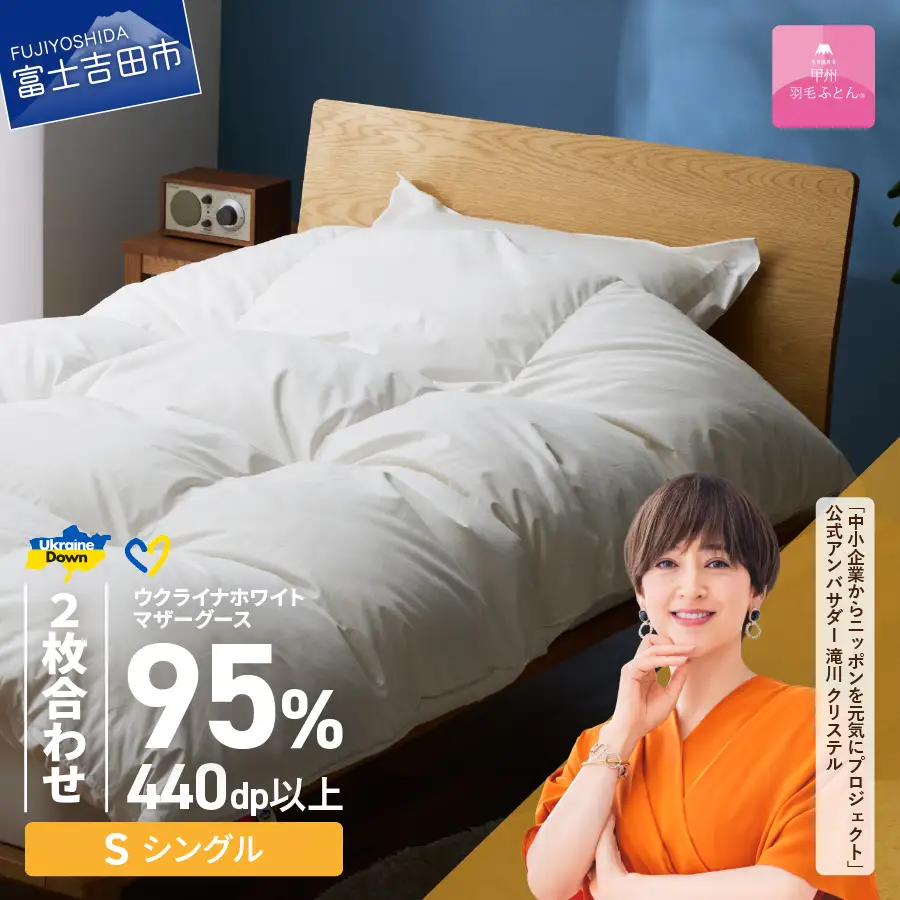 【甲州羽毛2枚合わせふとん】ウクライナホワイトマザーグース 95%抗菌の糸 ホワイト（シングル) ふとんカバー付 羽毛布団 寝具 回収キット付き 布団