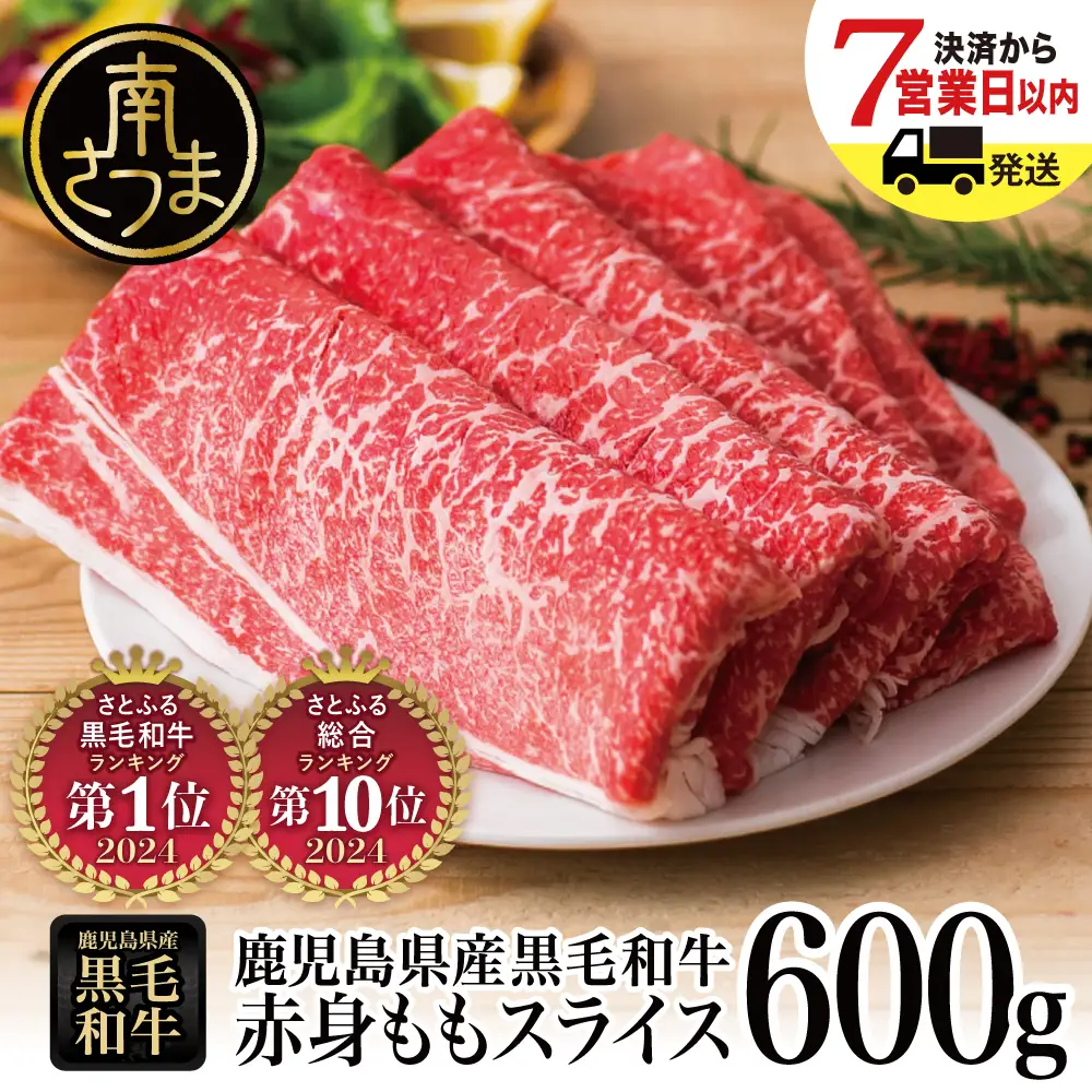 鹿児島県産】黒毛和牛 赤身ももスライス 600g（600g×1P） ☆最短発送