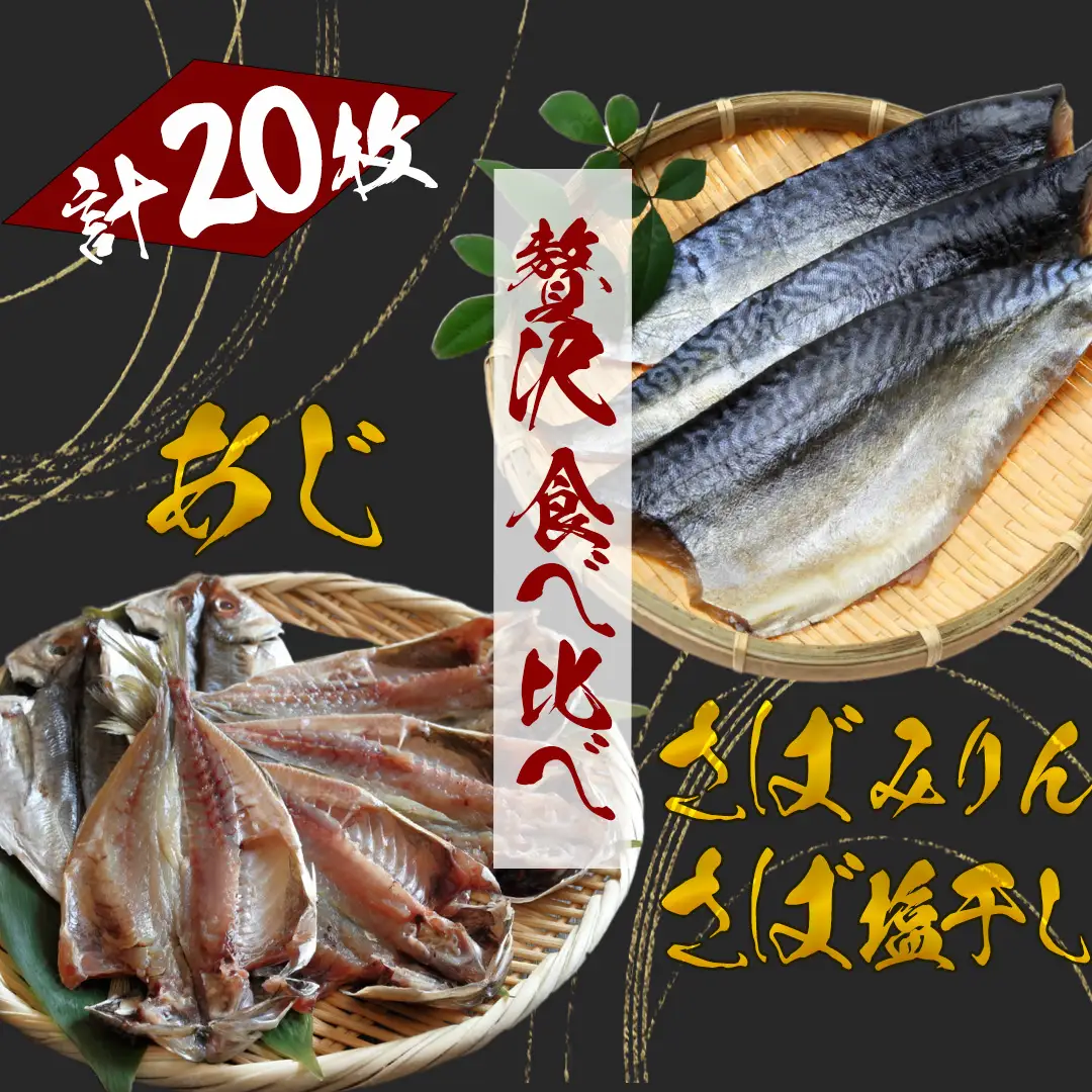 湯の花　アジ・サバ干物食べ比べセット　【 干物 】
