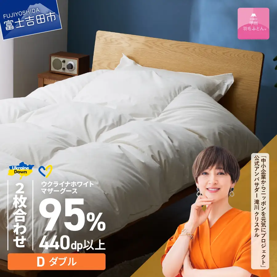 【甲州羽毛2枚合わせふとん】ウクライナホワイトマザーグース 95%抗菌の糸 ホワイト（ダブル) ふとんカバー付 羽毛布団 寝具 回収キット付き 布団