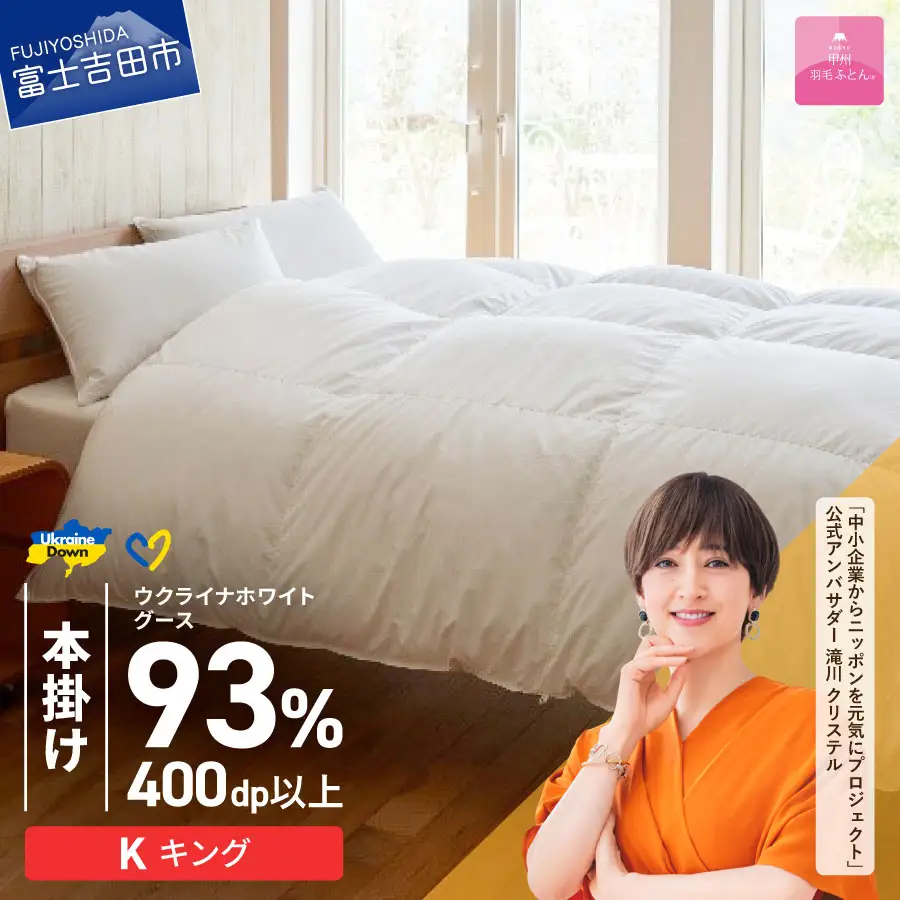  【甲州羽毛本掛けふとん】ウクライナホワイトグース93%超長綿 ホワイト（キング) ふとんカバー付 羽毛布団 寝具 回収キット付き 布団