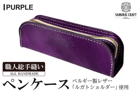 サムライクラフト ペンケース＜パープル＞(200mm×65mm×厚み40mm) レザー 革 本革 レザー製品 革製品 ルガトショルダー ギフト 日本製 手縫い ハンドメイド ファッション 小物 Samurai Craft【株式会社Stand Field】ta277-purple
