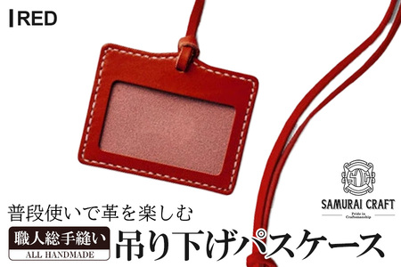 サムライクラフト 吊り下げパスケース＜レッド＞ レザー 革 本革 レザー製品 革製品 サドルレザー オイルレザー ギフト 日本製 手縫い ハンドメイド シンプル 小物 Samurai Craft【株式会社Stand Field】ta124-red