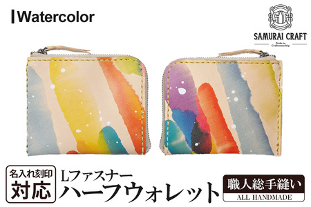 ハーフウォレット(L字型ファスナー)＜Watercolor＞(118×95×厚み10mm) レザー 革 本革 レザー製品 革製品 財布 サイフ ギフト 名入れ 日本製 手縫い ハンドメイド ファッション 小物 サムライクラフト Samurai Craft【株式会社Stand Field】ta281-watercolor