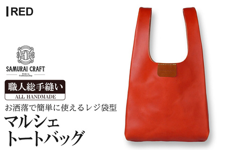 サムライクラフト マルシェトートバッグ(Lサイズ)＜レッド＞(40cm×21cm×8cm) レザー 革 本革 レザー製品 革製品 鞄 カバン サドルレザー オイルレザー ギフト 日本製 手縫い ハンドメイド ファッション 小物 Samurai Craft【株式会社Stand Field】ta128-red