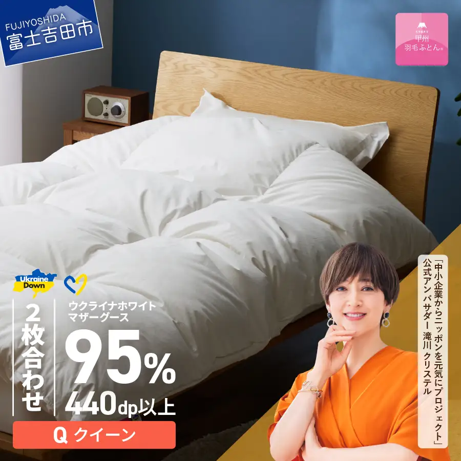 【甲州羽毛2枚合わせふとん】ウクライナホワイトマザーグース 95%抗菌の糸 ホワイト（クイーン) ふとんカバー付 羽毛布団 寝具 回収キット付き 布団