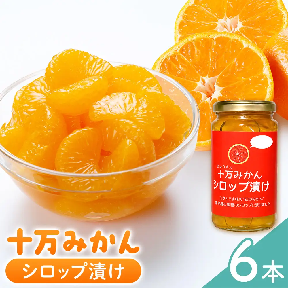 十万みかん シロップ漬け 170g 6本 田野農園《30日以内に出荷予定(土日祝除く)》鹿児島県 さつま町
