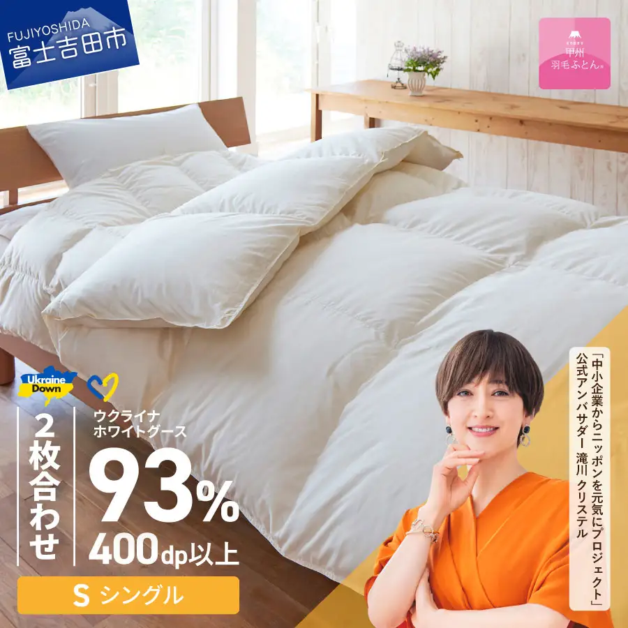 【甲州羽毛2枚合わせふとん】ウクライナホワイトグース93%超長綿 ホワイト（シングル) ふとんカバー付 羽毛布団 寝具 回収キット付き 布団