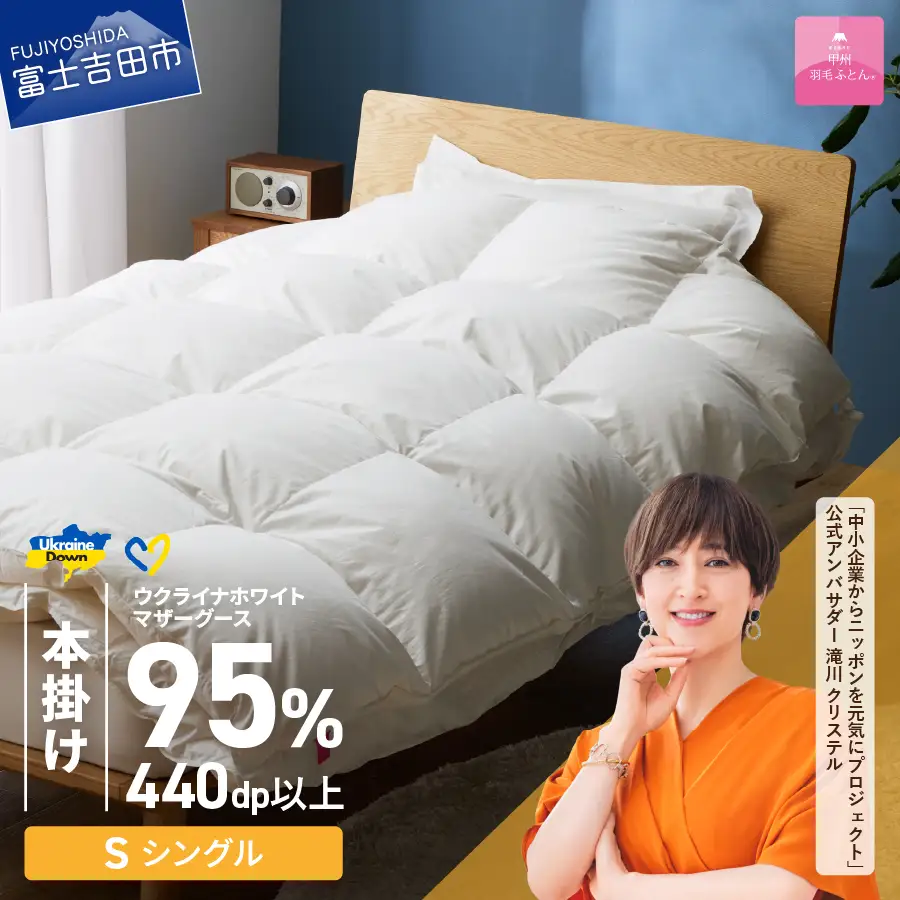  【甲州羽毛本掛けふとん】ウクライナホワイトマザーグース 95%抗菌の糸 ホワイト（シングル) ふとんカバー付 羽毛布団 寝具 回収キット付き 布団