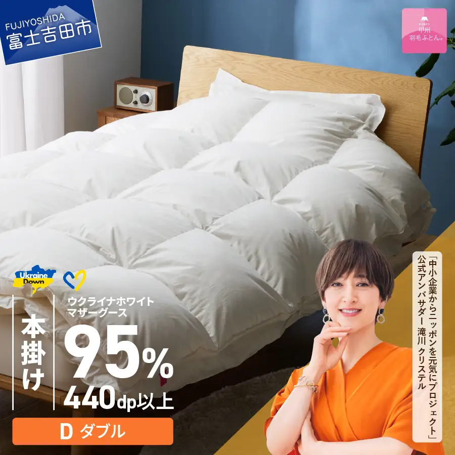  【甲州羽毛本掛けふとん】ウクライナホワイトマザーグース95%抗菌の糸 ホワイト（ダブル) ふとんカバー付 羽毛布団 寝具 回収キット付き 布団