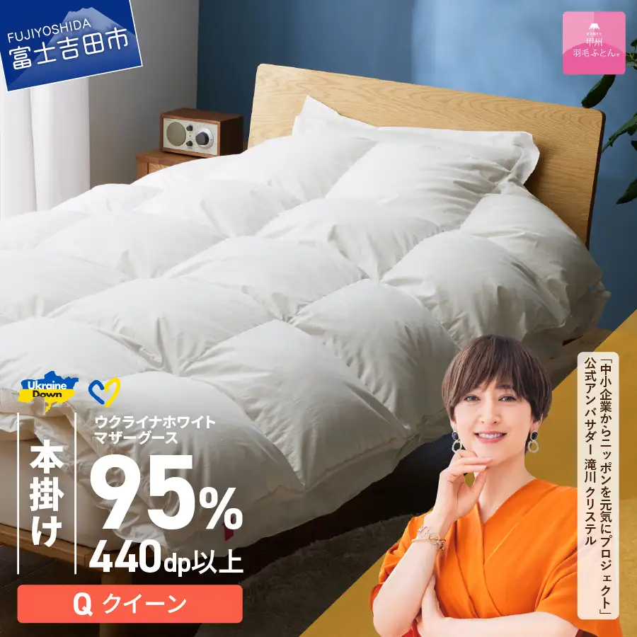  【甲州羽毛本掛けふとん】ウクライナホワイトマザーグース95%抗菌の糸 ホワイト（クイーン) ふとんカバー付 羽毛布団 寝具 回収キット付き 布団