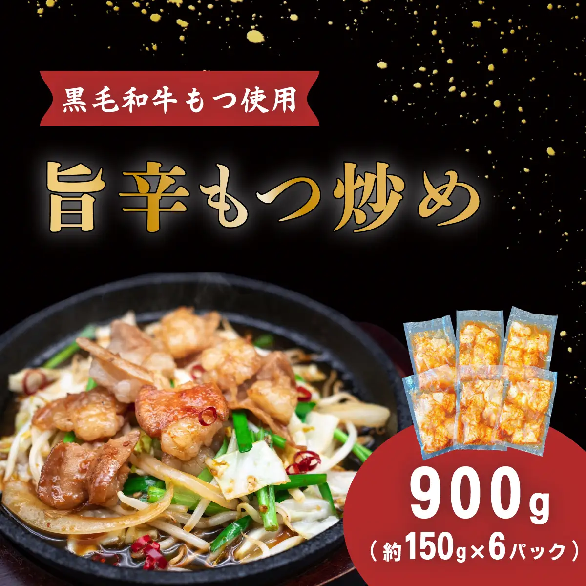 もつ 黒毛和牛 旨辛 モツ炒め （ 約150g × 6パック ）