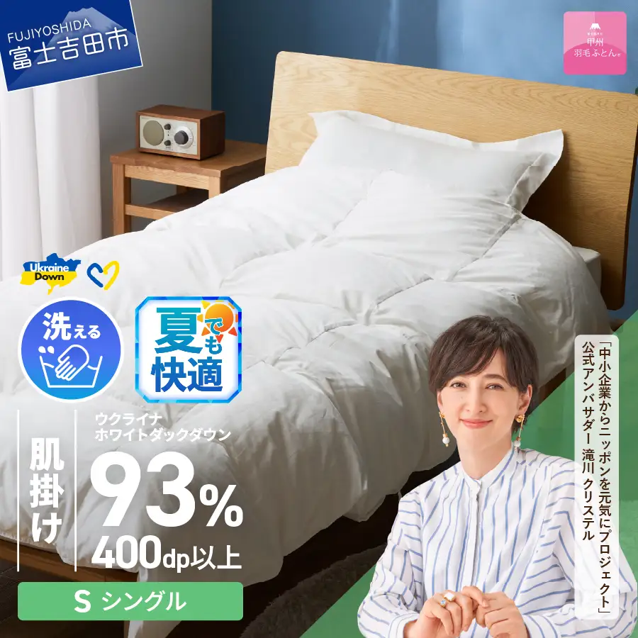  【甲州羽毛肌掛けふとん】手洗いできるウクライナホワイトダウン93% ホワイト（シングル) ふとんカバー付 羽毛布団 シングル 掛け布団 洗える 甲州 寝具
