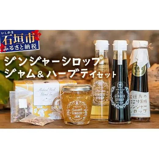 ジンジャーシロップ3種、ジンジャージャム1種、島のハーブティー1箱 HW-6 