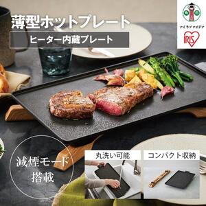薄型ホットプレート IHU-A10-B ブラック アイリスオーヤマ 　｜ ホットプレート 新生活 ひとり暮らし  