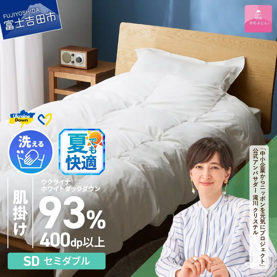 【甲州羽毛肌掛けふとん】手洗いできるウクライナホワイトダウン93% ホワイト（セミダブル) ふとんカバー付  羽毛布団 セミダブル 掛け布団 洗える 甲州 寝具