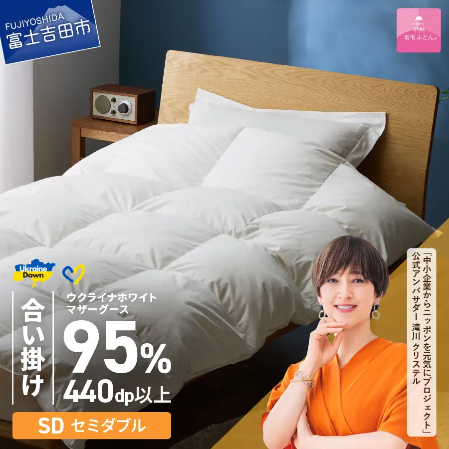  【甲州羽毛合掛けふとん】ウクライナホワイトマザーグース95%抗菌の糸 ホワイト（セミダブル) ふとんカバー付 羽毛布団 セミダブル 掛け布団 甲州 寝具