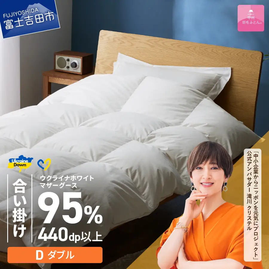 【甲州羽毛合掛けふとん】ウクライナホワイトマザーグース95%抗菌の糸 ホワイト（ダブル) ふとんカバー付 羽毛布団 ダブル 掛け布団 甲州 寝具