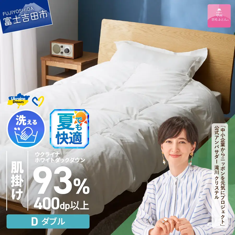  【甲州羽毛肌掛けふとん】手洗いできるウクライナホワイトダウン93% ホワイト（ダブル) ふとんカバー付 羽毛布団 ダブル 掛け布団 洗える 甲州 寝具