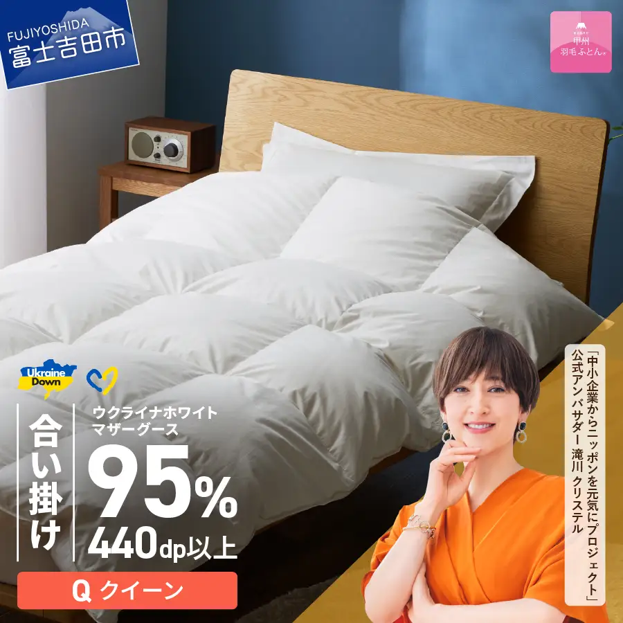  【甲州羽毛合掛けふとん】ウクライナホワイトマザーグース95%抗菌の糸 ホワイト（クイーン) ふとんカバー付 羽毛布団 クイーン 掛け布団 甲州 寝具