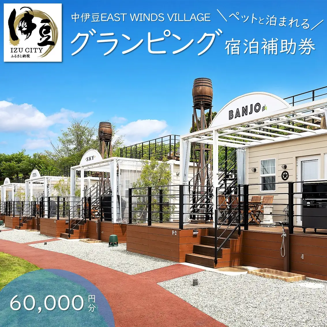グランピング 利用券 お食事券 グランピング 宿泊補助券 60,000円分 【 中伊豆EAST WINDS VILLAGE 】グランピング 伊豆市 グランピング 天然温泉 補助券 グランピング 20-001