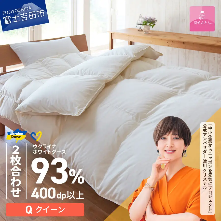  【甲州羽毛2枚合わせふとん】ウクライナホワイトグース93%超長綿 ホワイト（クイーン) ふとんカバー付 羽毛布団 クイーン 掛け布団 甲州 寝具 回収キット付き