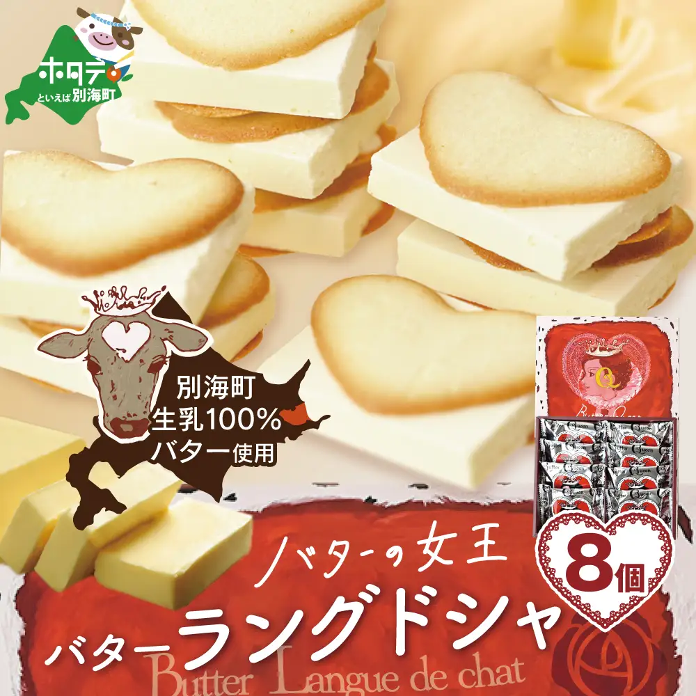 バターの女王ラングドシャ8個入り【SE0000005】