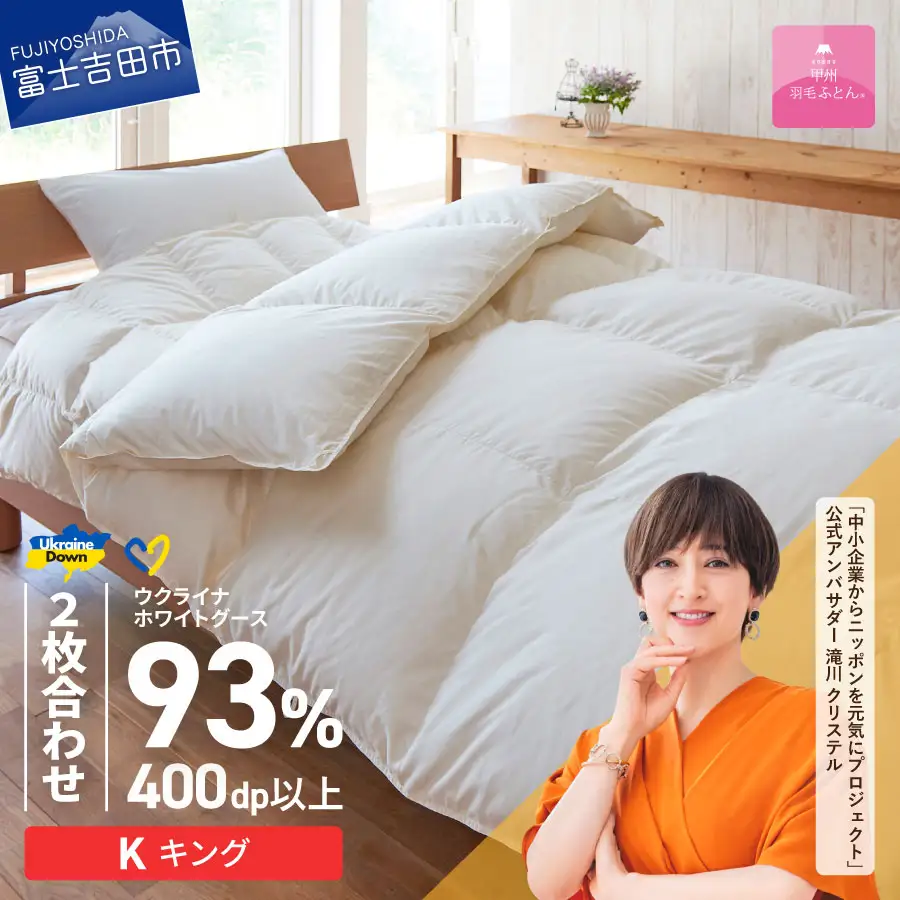  【甲州羽毛2枚合わせふとん】ウクライナホワイトグース93%超長綿 ホワイト（キング) ふとんカバー付 羽毛布団 キングサイズ 掛け布団 甲州 寝具 回収キット付き