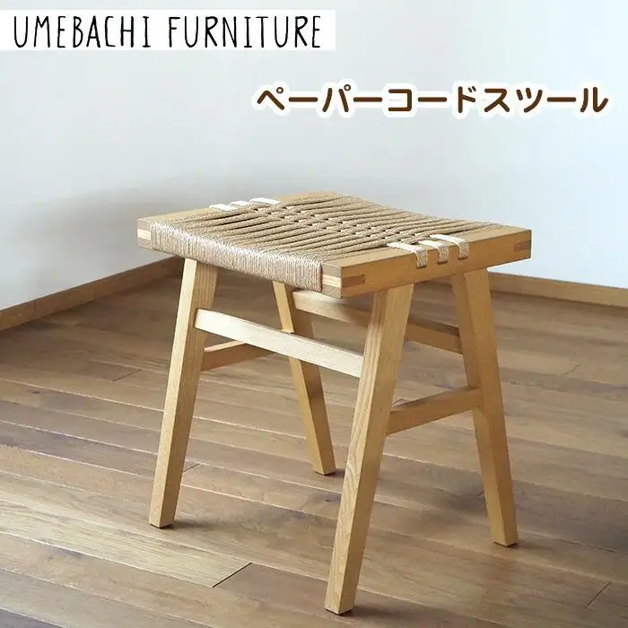 ペーパーコードスツール ／ 栗材 椅子 ロープ 軽量【UMEBACHI FURNITURE】