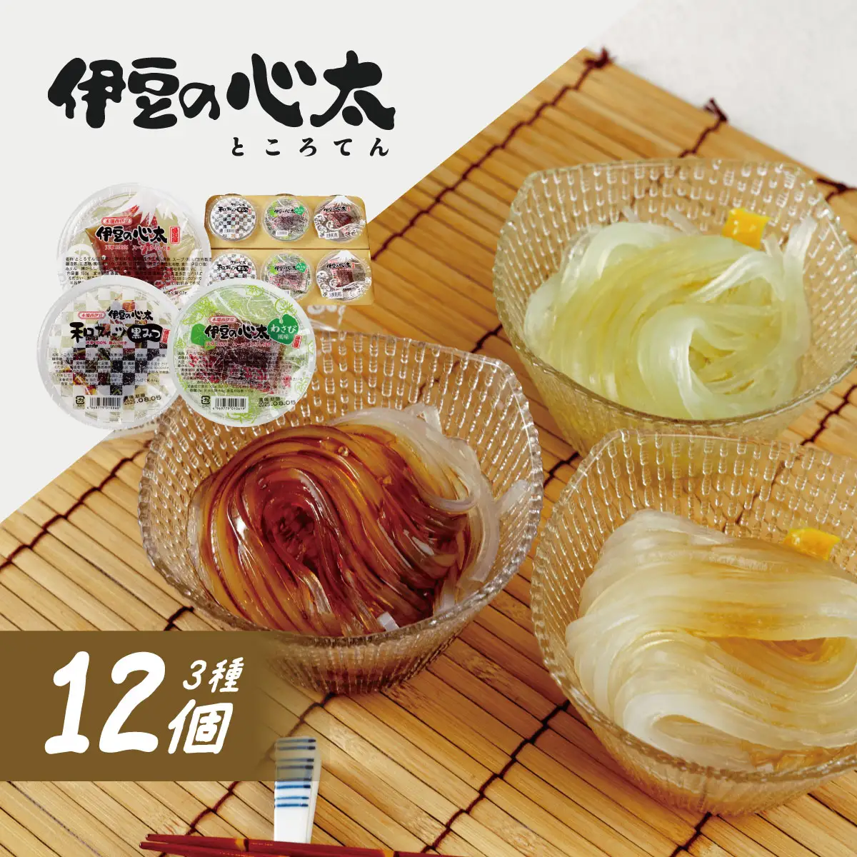 伊豆の心太　丸カップ食べくらべセット12ヶ入（三杯酢・黒みつ・わさび）/ 心太 心太 ところてん ところてん 伊豆 