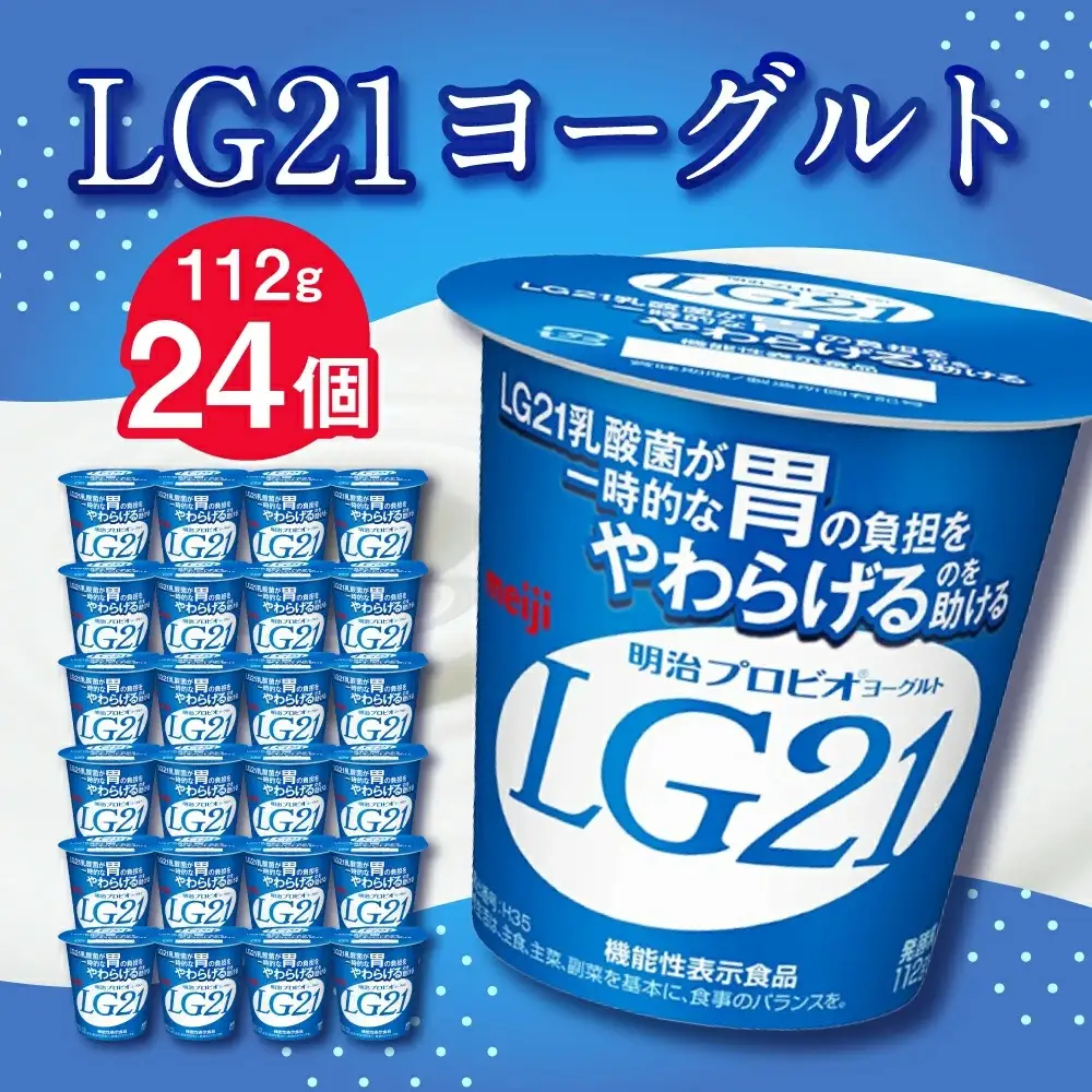 LG21ヨーグルト24個 112g LG21 ヨーグルト プロビオヨーグルト 乳製品 乳酸菌 茨城県 守谷市