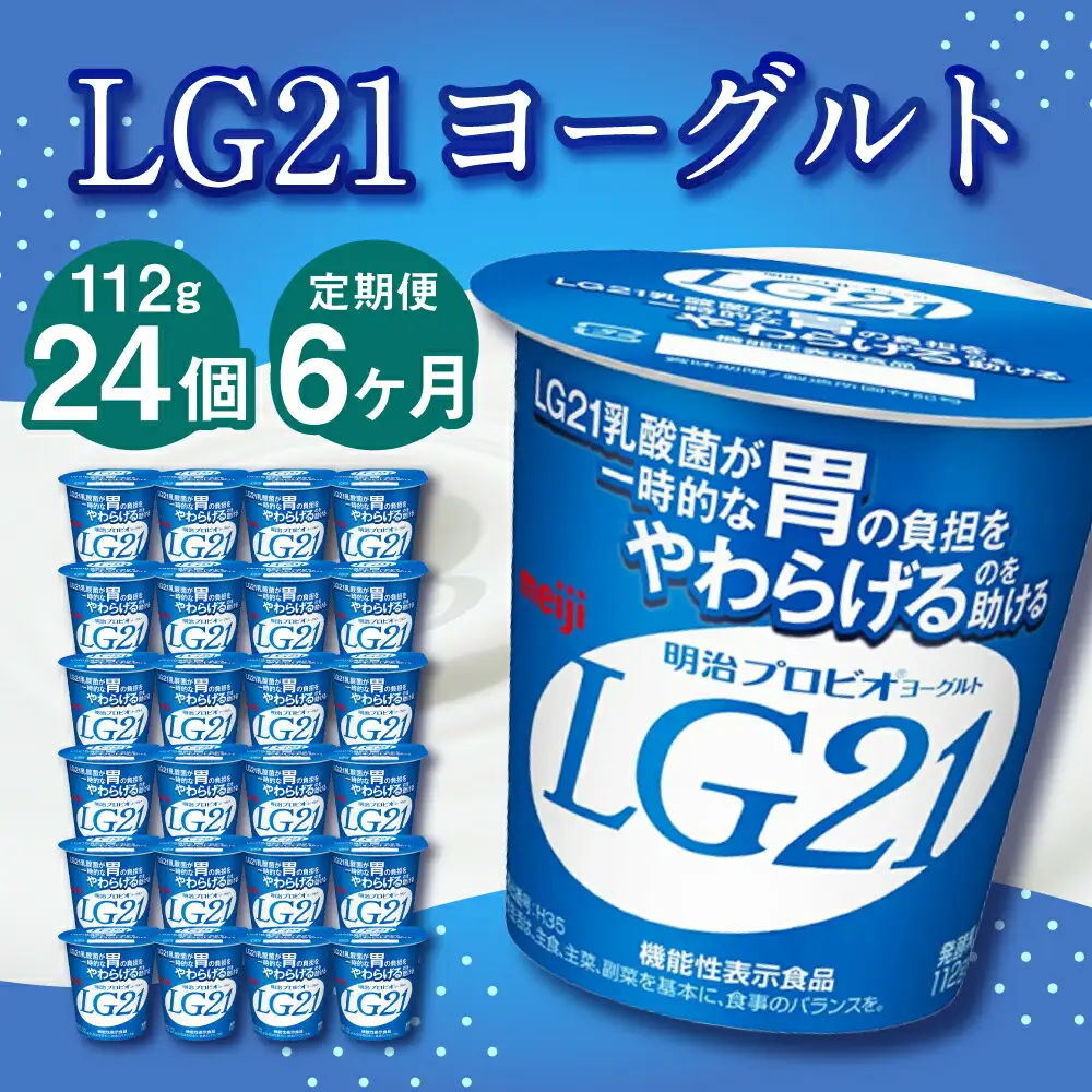 【6ヶ月定期便】LG21ヨーグルト 24個 112g×24個×6回 合計144個 LG21 ヨーグルト プロビオヨーグルト 乳製品 乳酸菌 茨城県 守谷市
