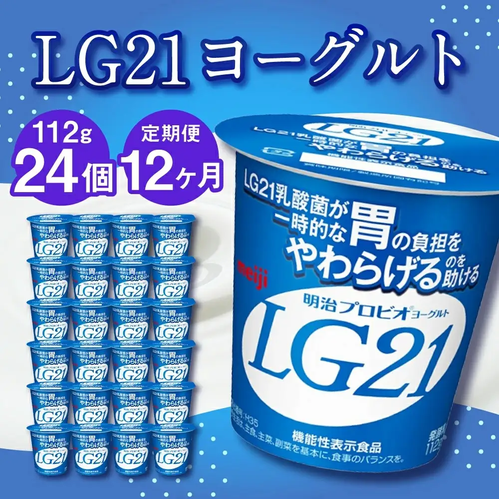【12ヶ月定期便】LG21ヨーグルト 24個 112g×24個×12回 合計288個 LG21 ヨーグルト プロビオヨーグルト 乳製品 乳酸菌 茨城県 守谷市